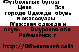 Футбольные бутсы patrick › Цена ­ 1 500 - Все города Одежда, обувь и аксессуары » Мужская одежда и обувь   . Амурская обл.,Райчихинск г.